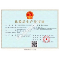 化妝品生產(chǎn)許可證